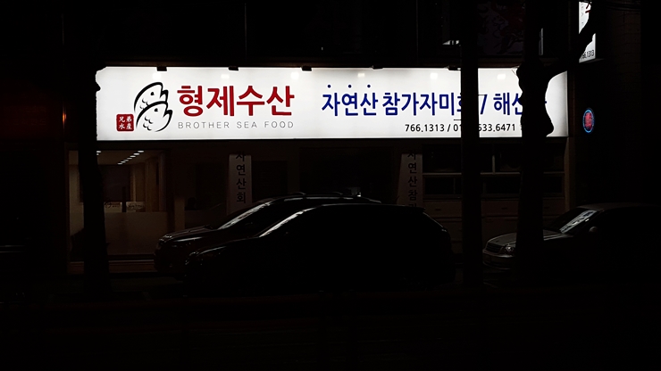 형제수산 사진 1