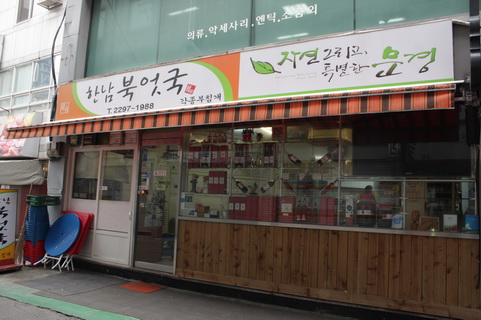 한남 북엇국 사진 1