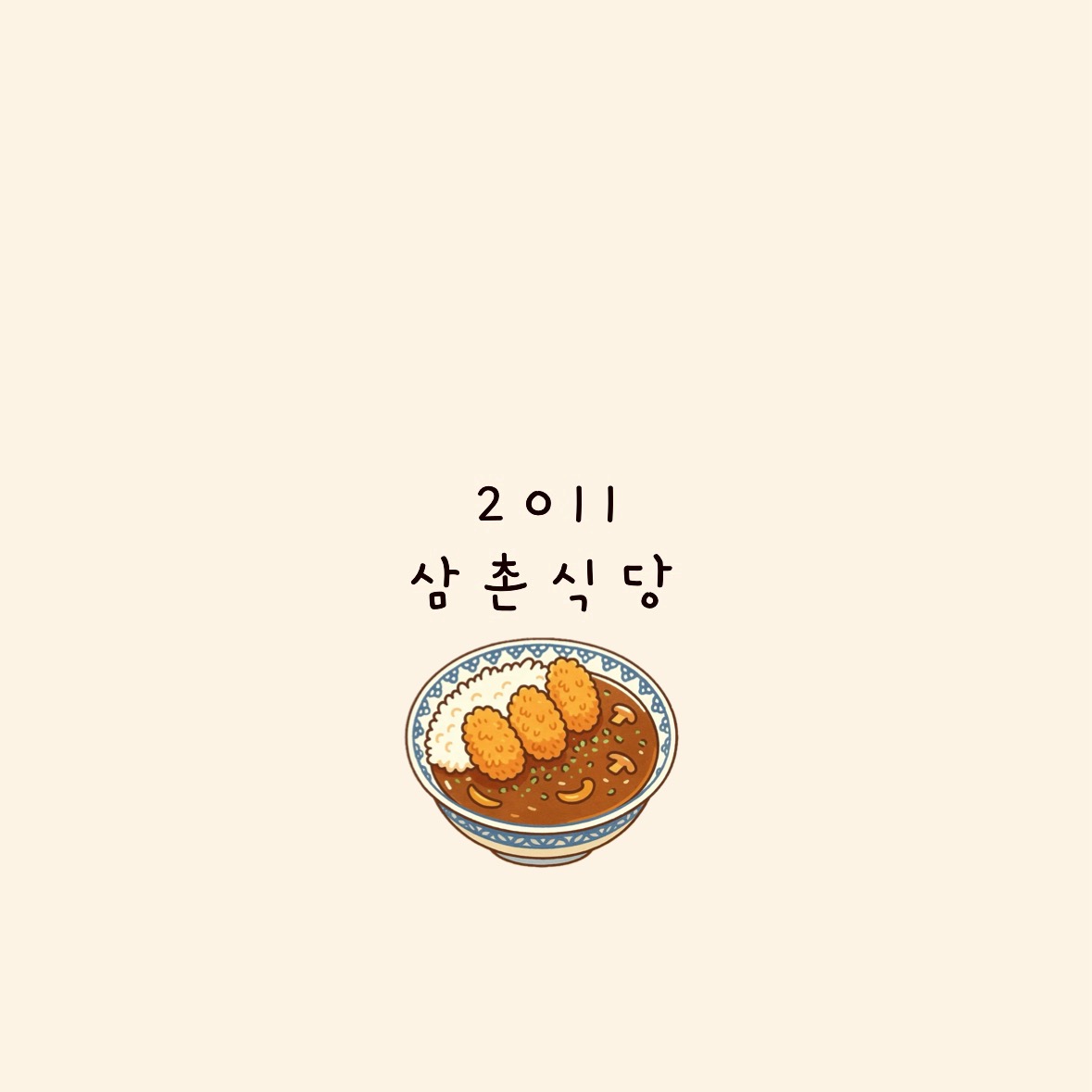 삼촌식당 사진 3