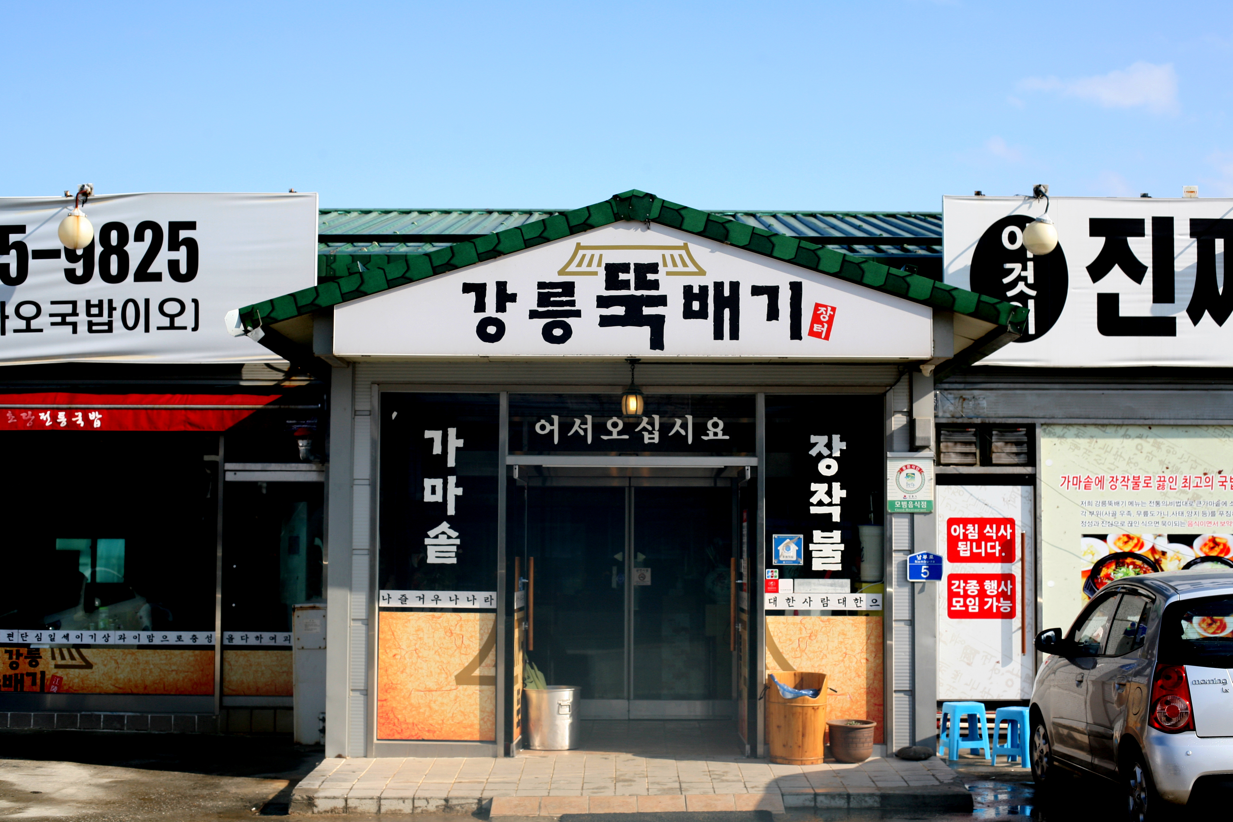 강릉뚝배기 사진 4