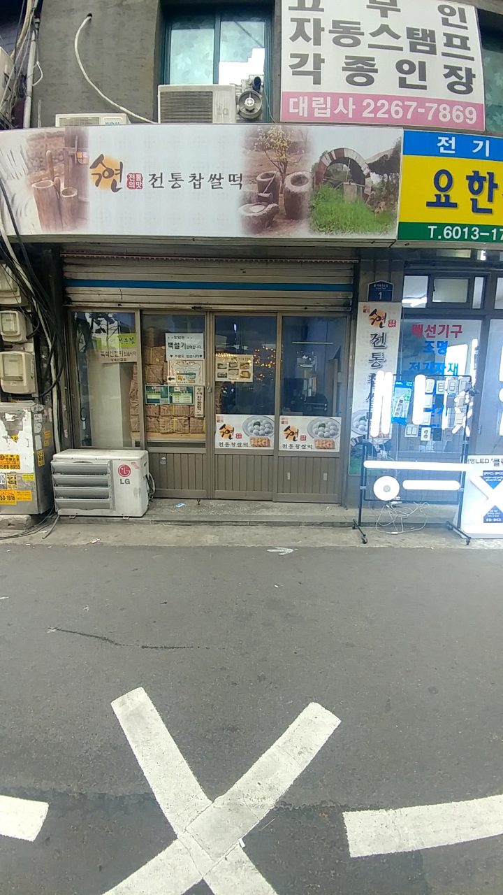 수연찹쌀떡 사진