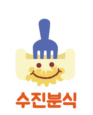 수진분식 성남중앙지하쇼핑몰점 사진 1