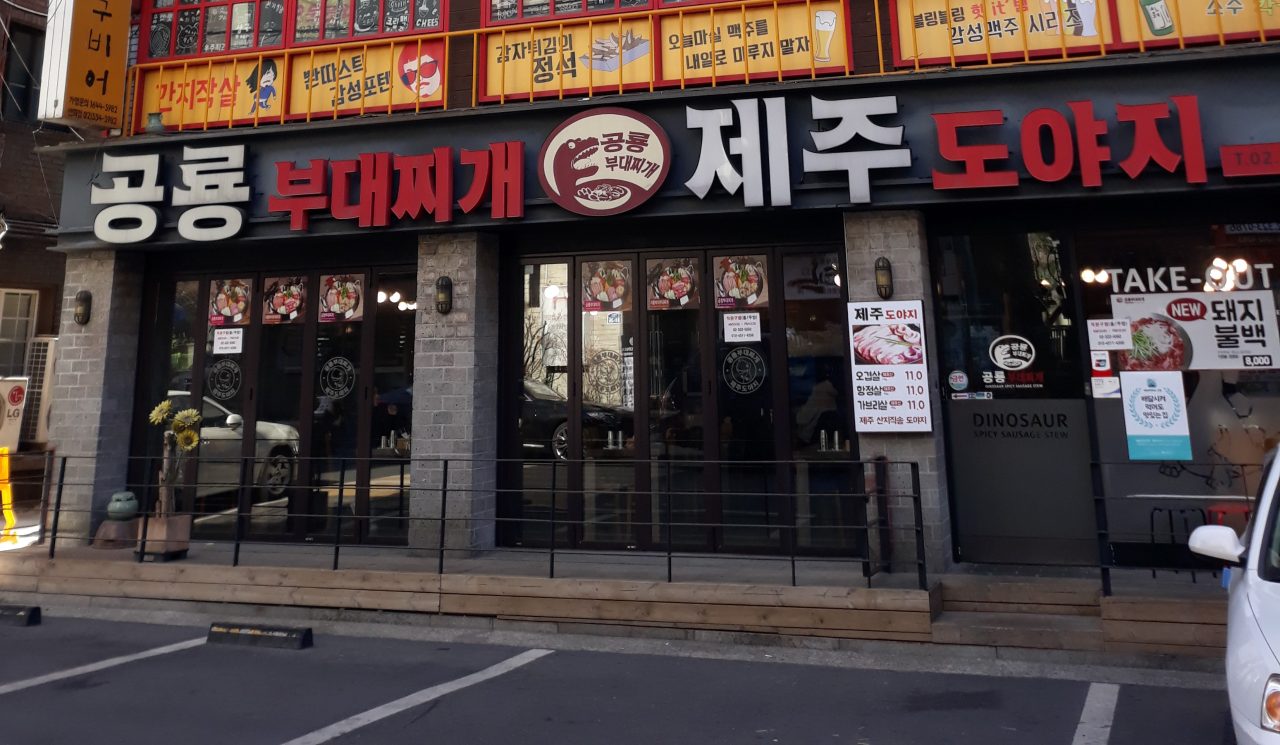 공룡부대찌개 사진