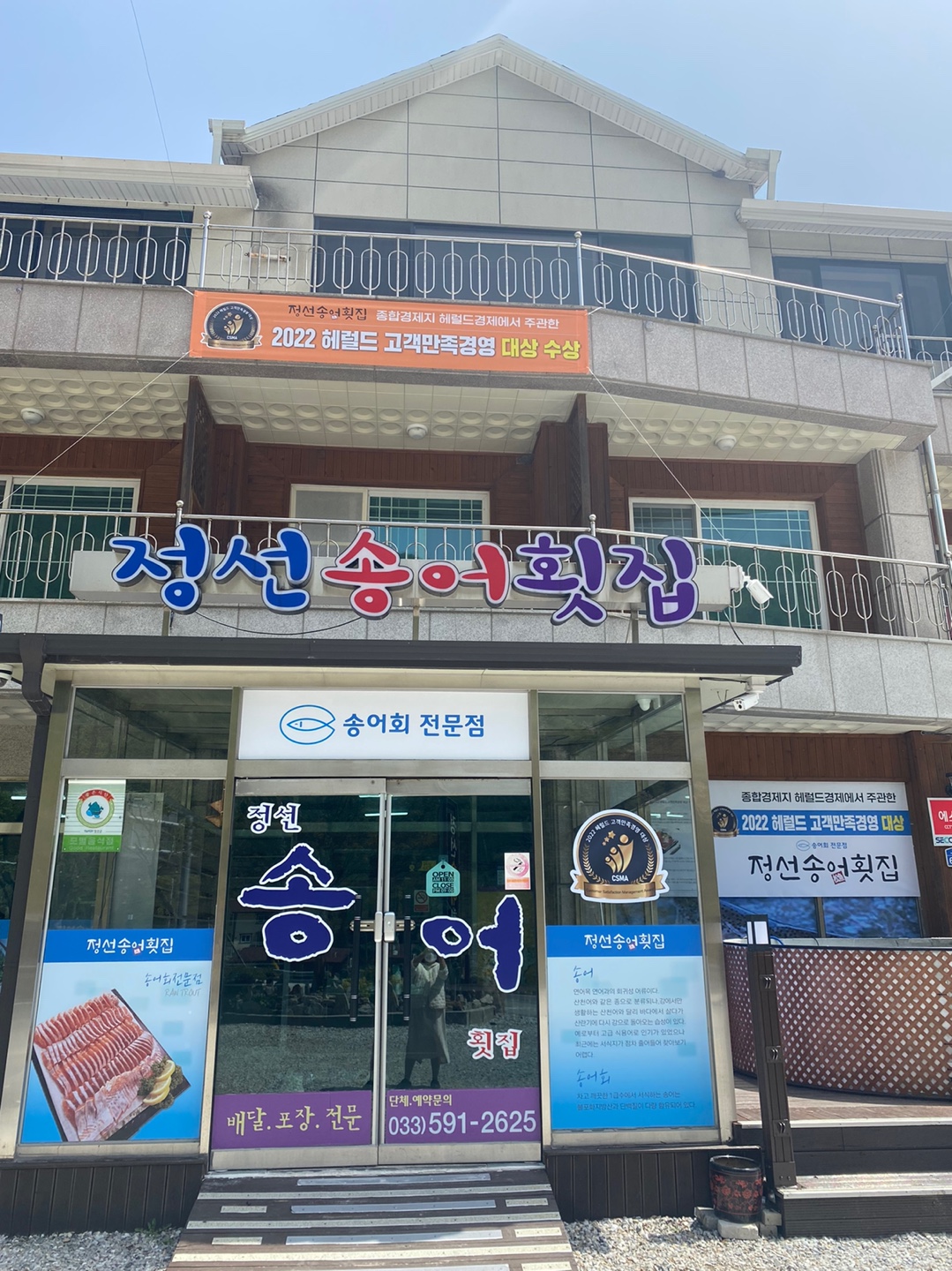정선송어횟집 사진 2