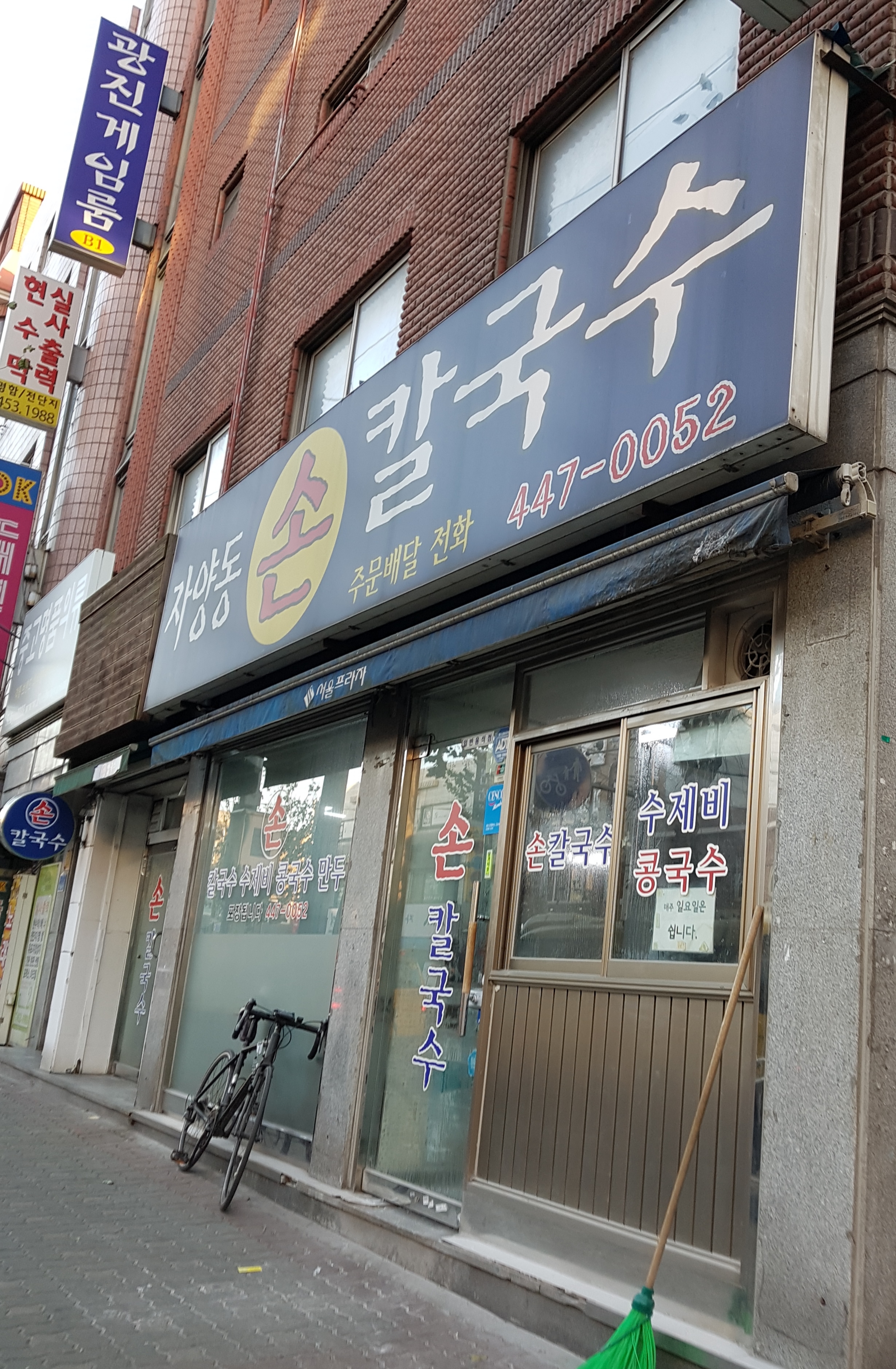 자양동손칼국수 사진 1