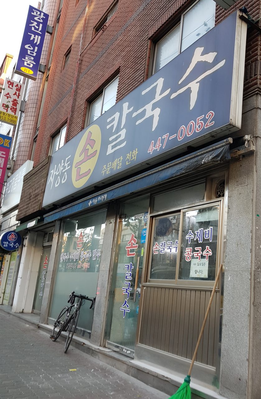 자양동손칼국수 사진