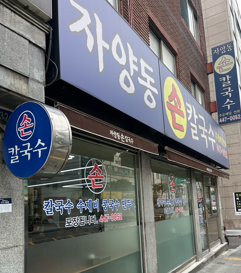 자양동손칼국수 사진 5