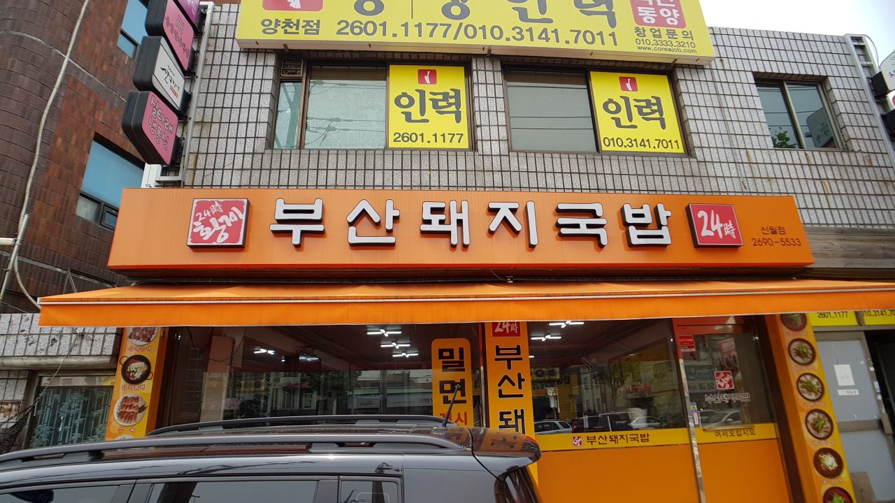 부산돼지국밥 신월점 사진