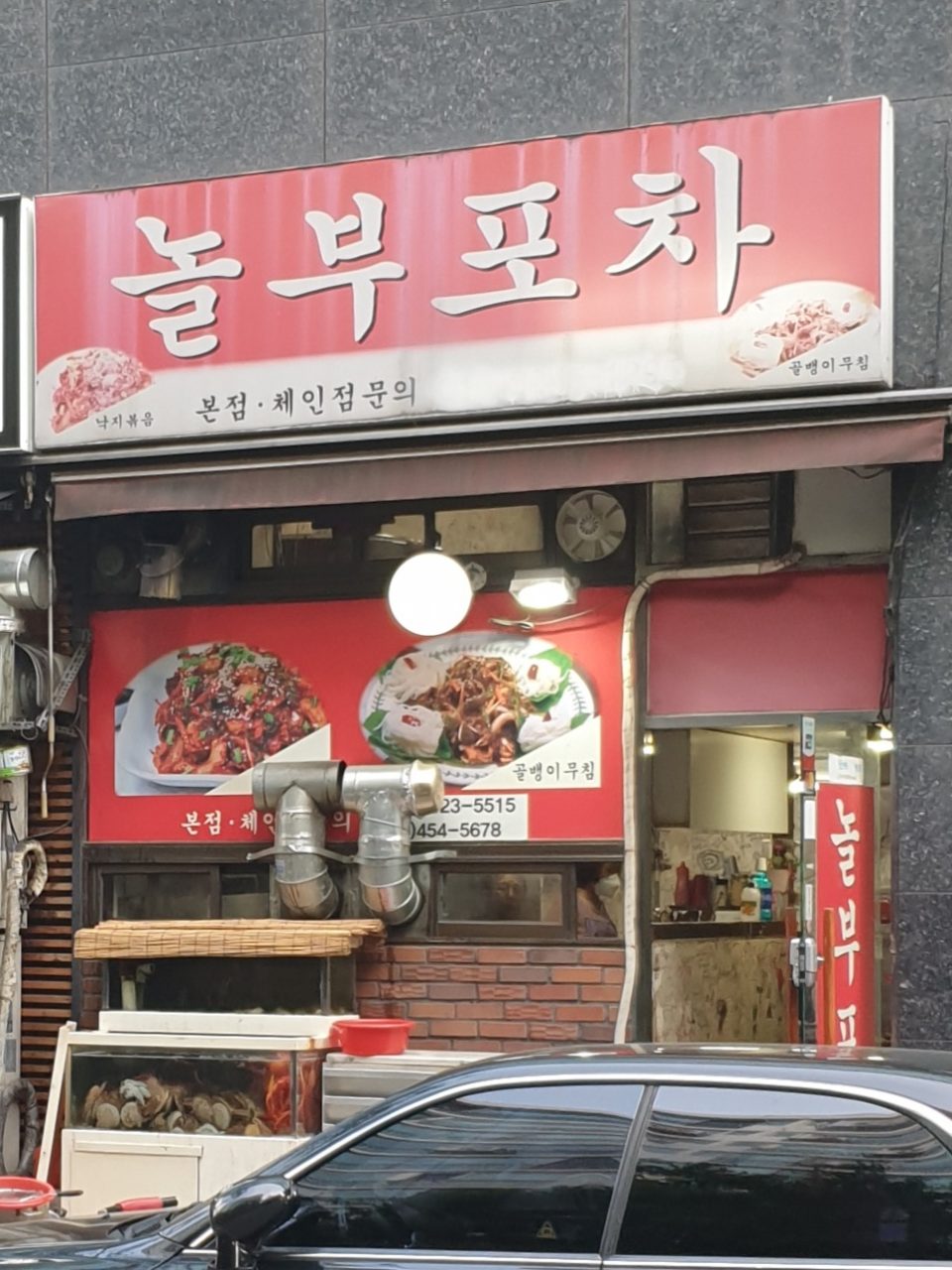 놀부포차 사진