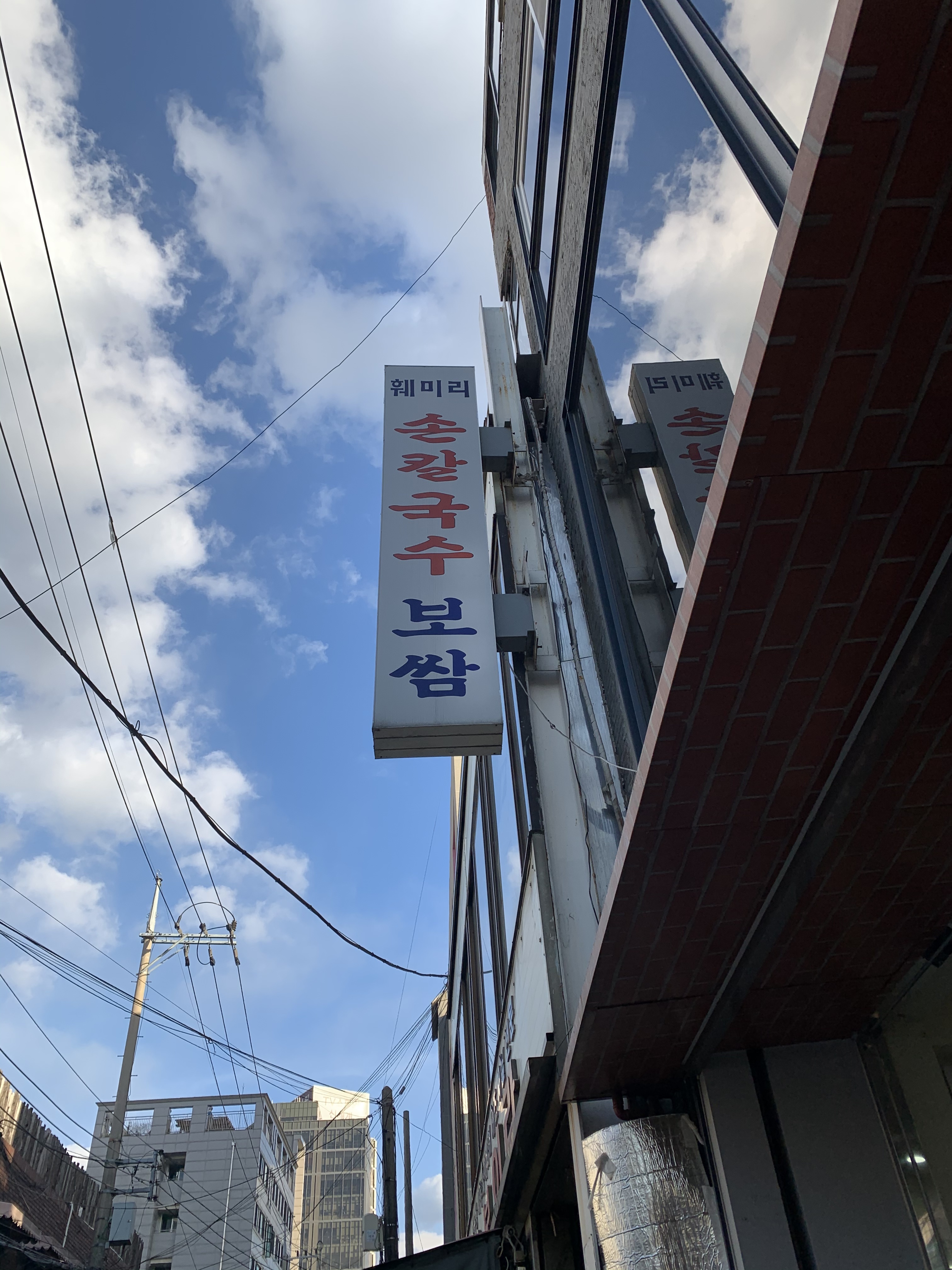 훼미리손칼국수보쌈 사진 3