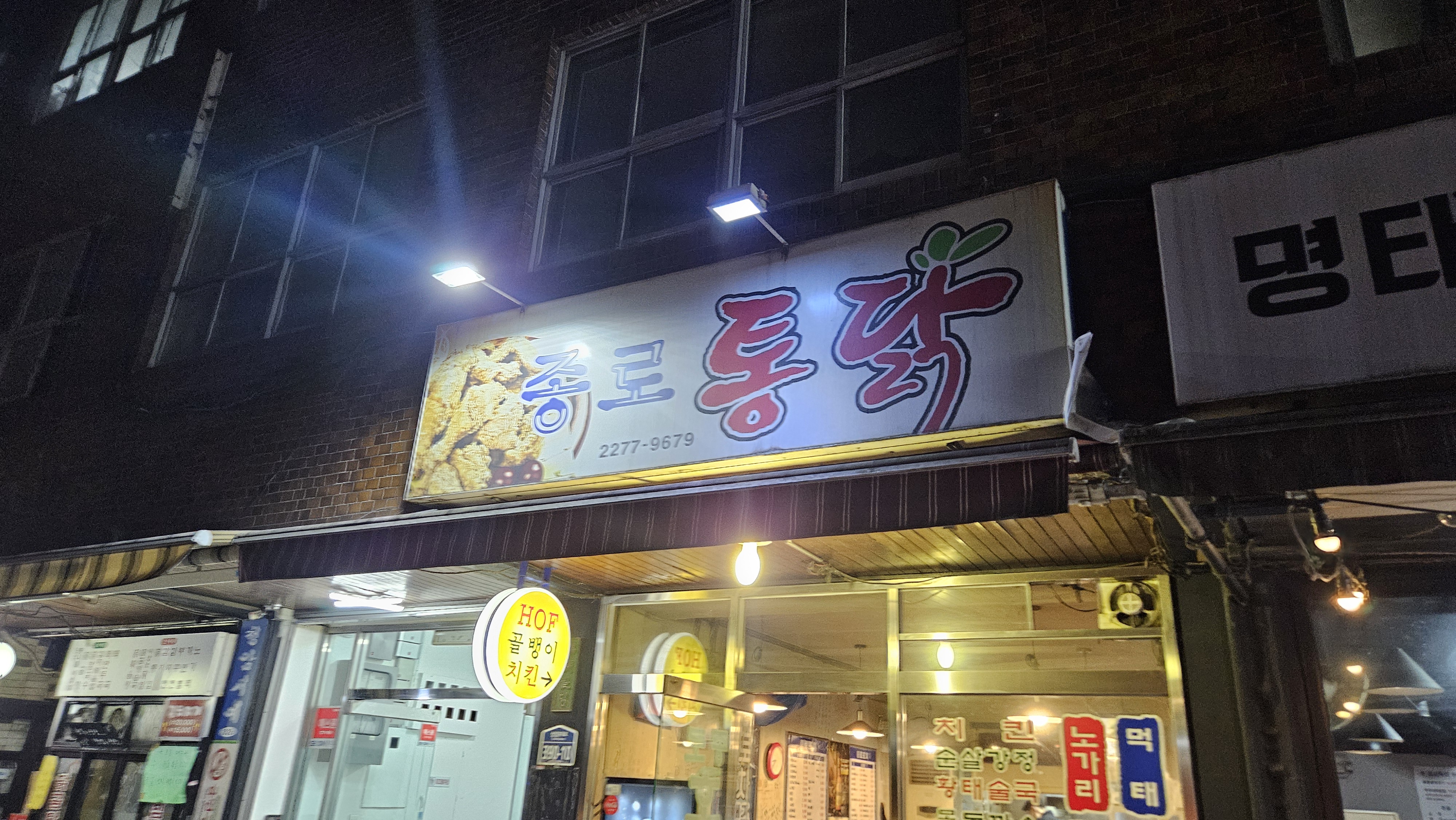 종로통닭 사진 5