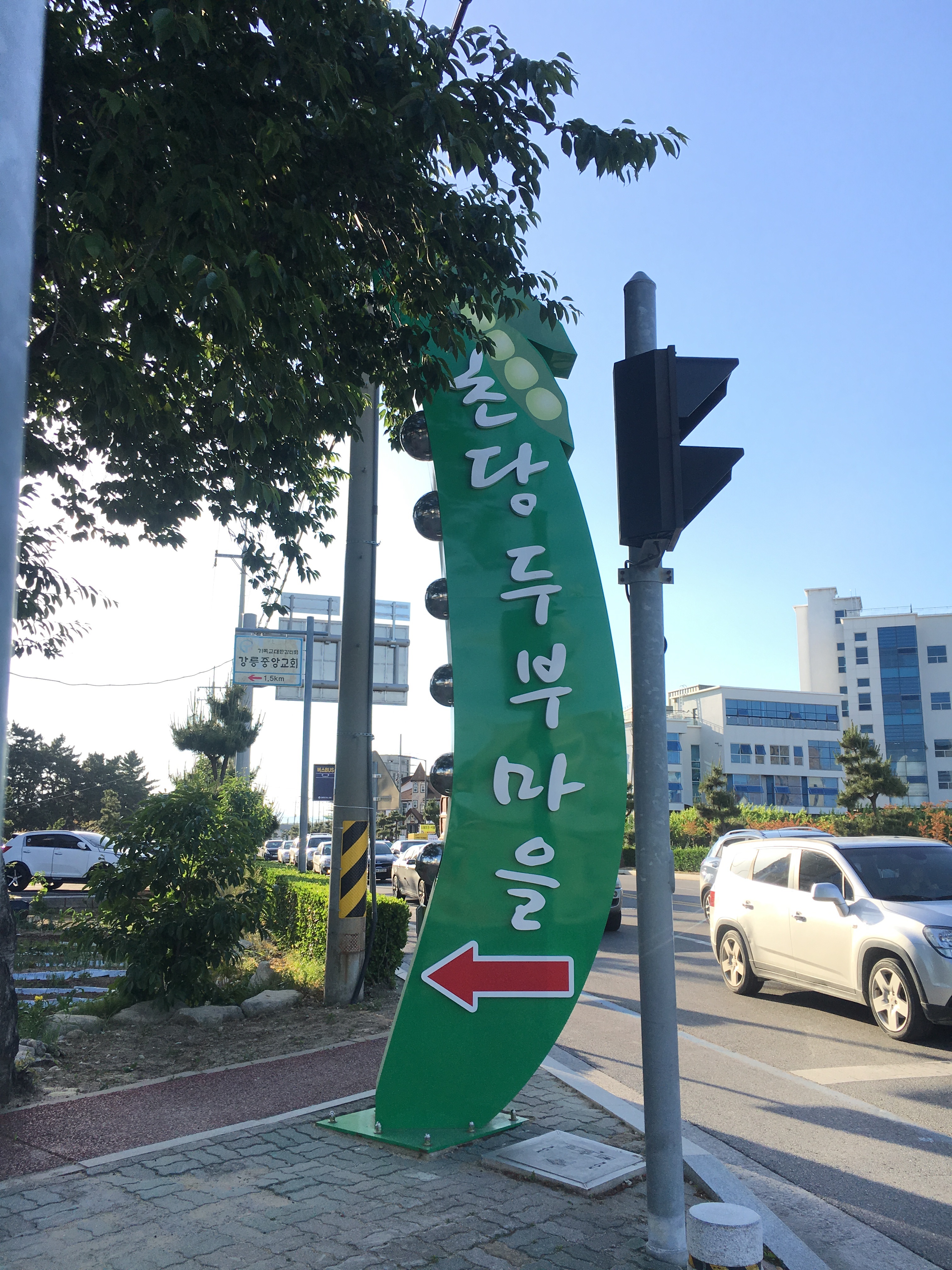 초당순두부마을 사진