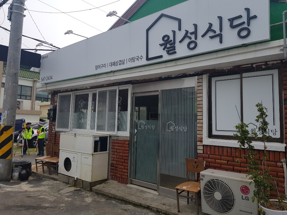 월성식당 사진