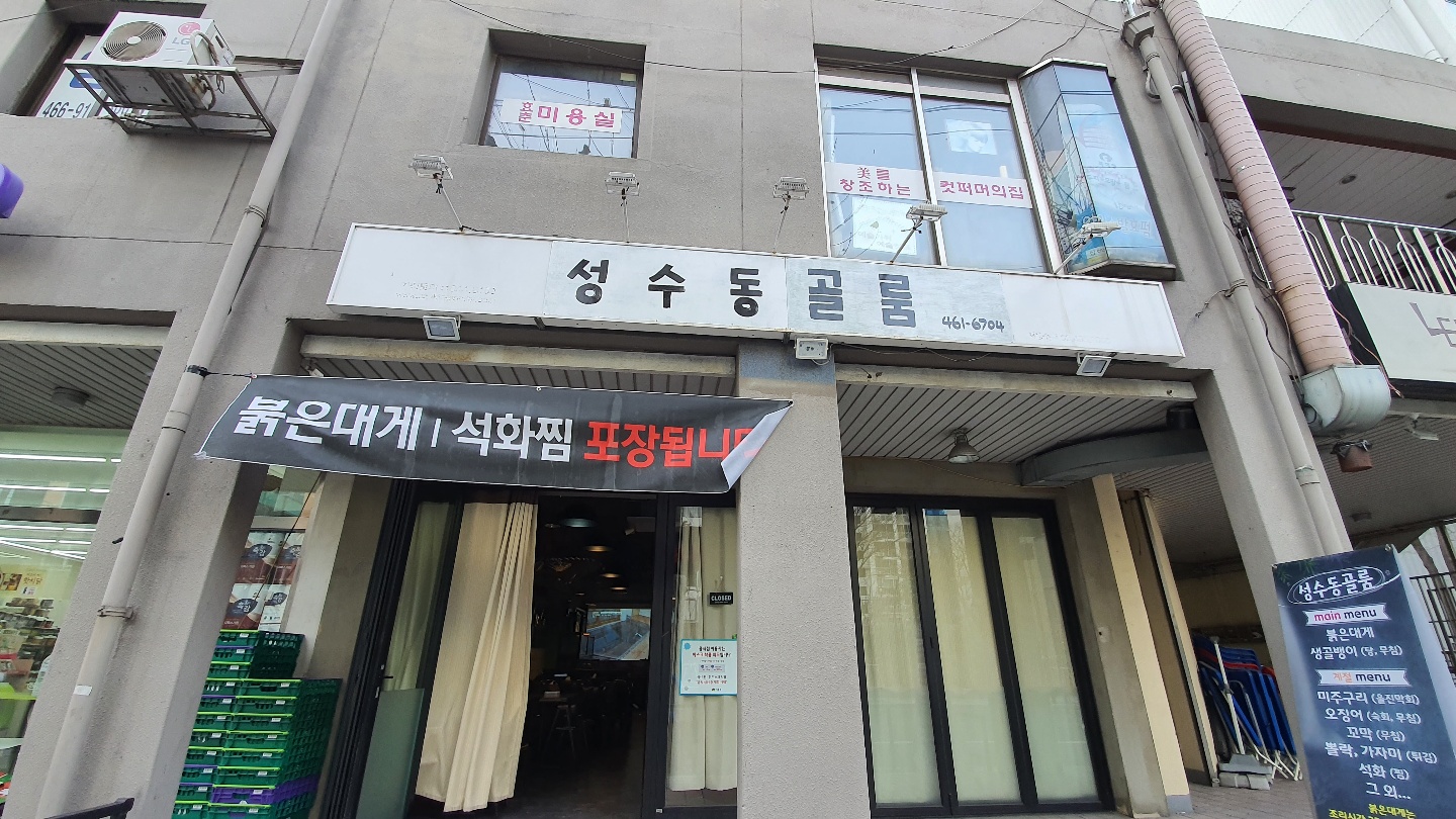 성수동골룸 서울숲 해산물 포장마차 사진 2