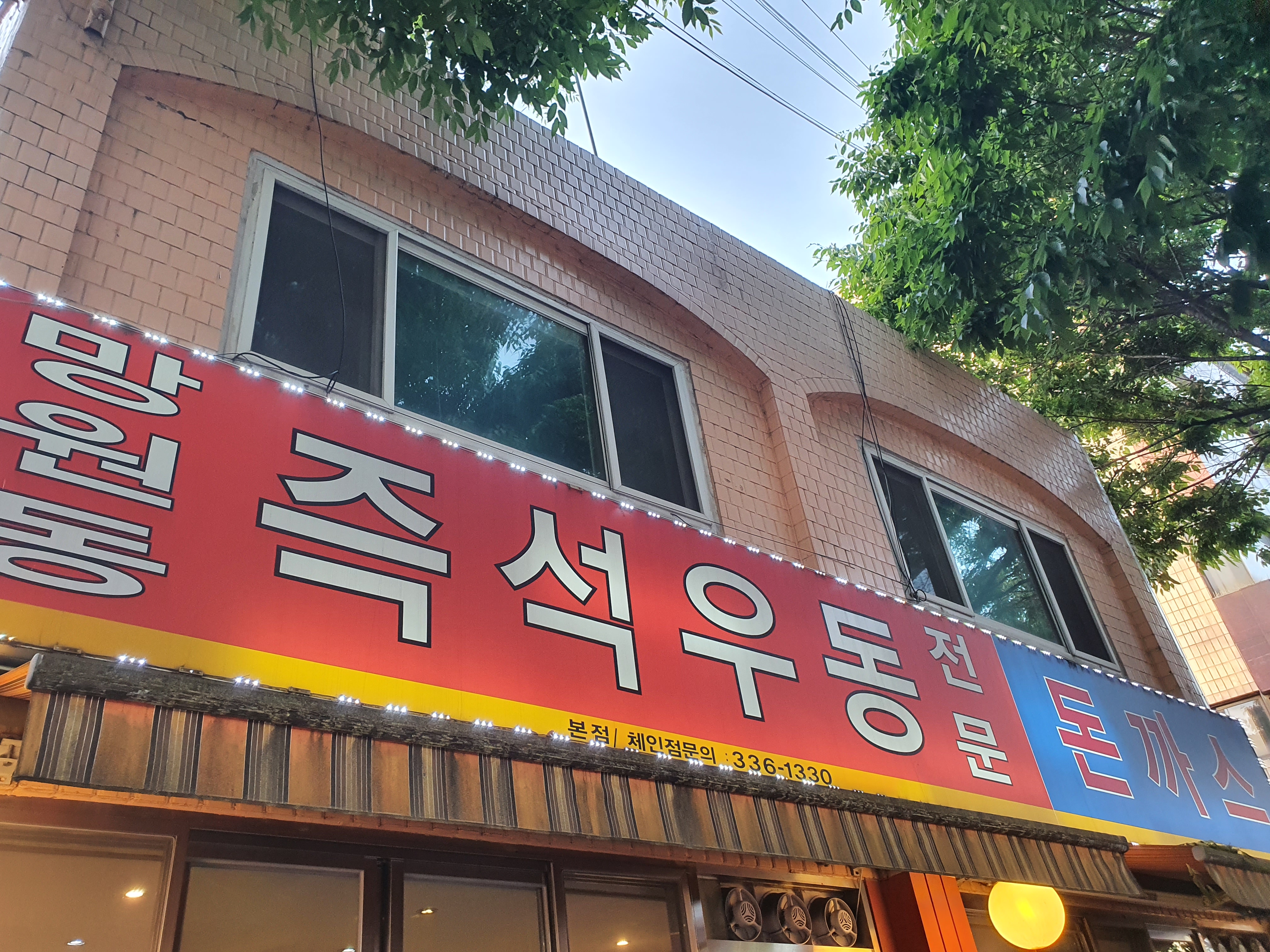망원동즉석우동 본점 사진 1