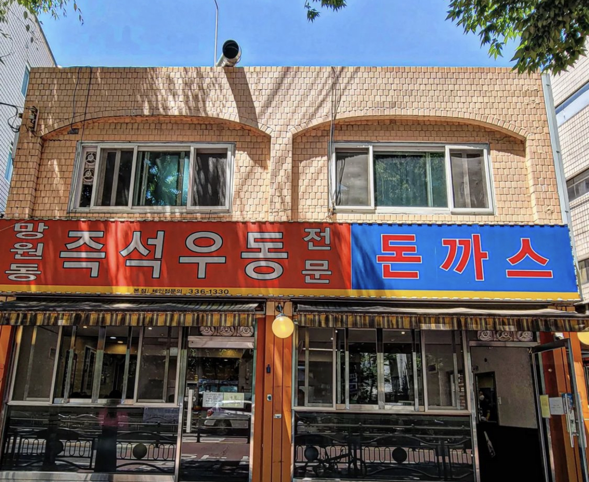 망원동즉석우동 본점 사진 2