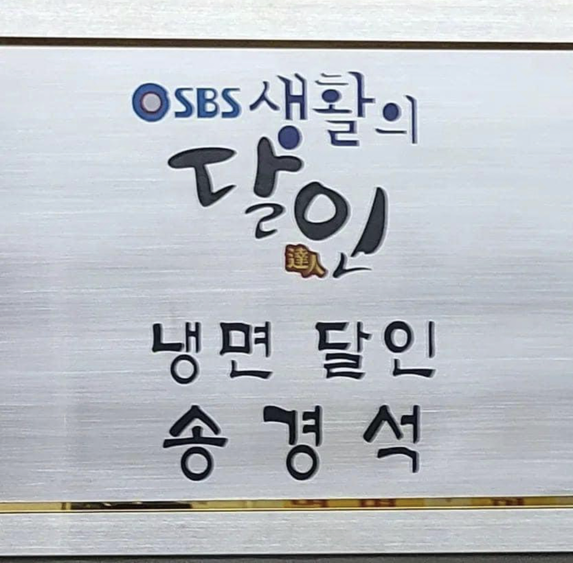 오복정냉면 사진 1