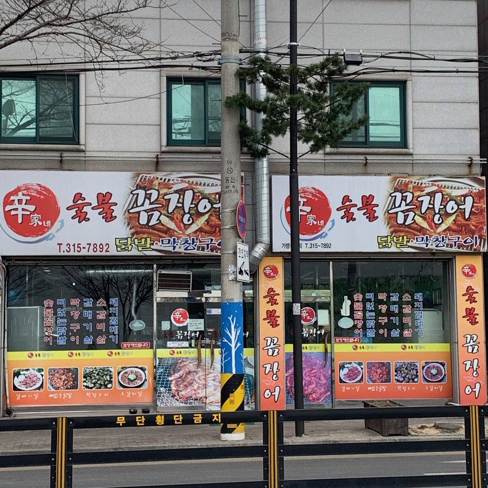 신가네숯불꼼장어 사진 1