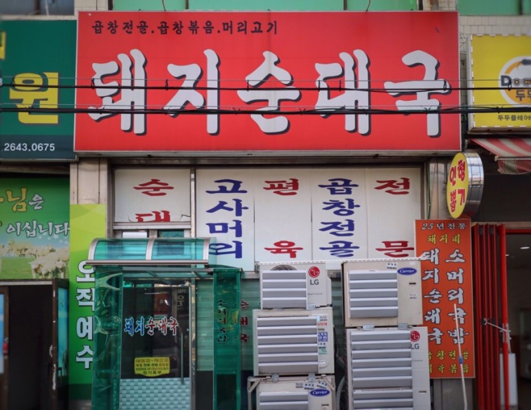 돼지순대국 사진 1