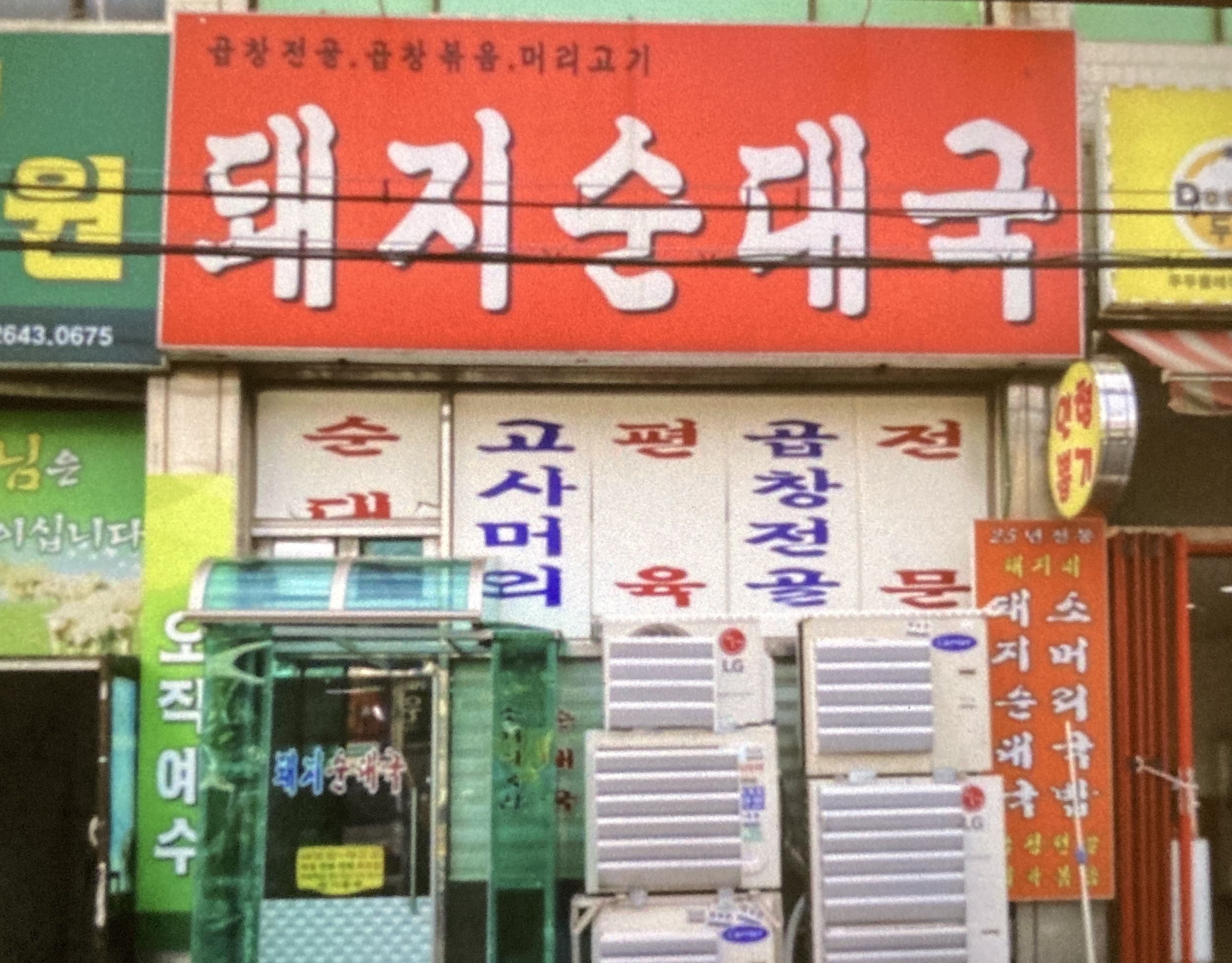 돼지순대국 사진 3