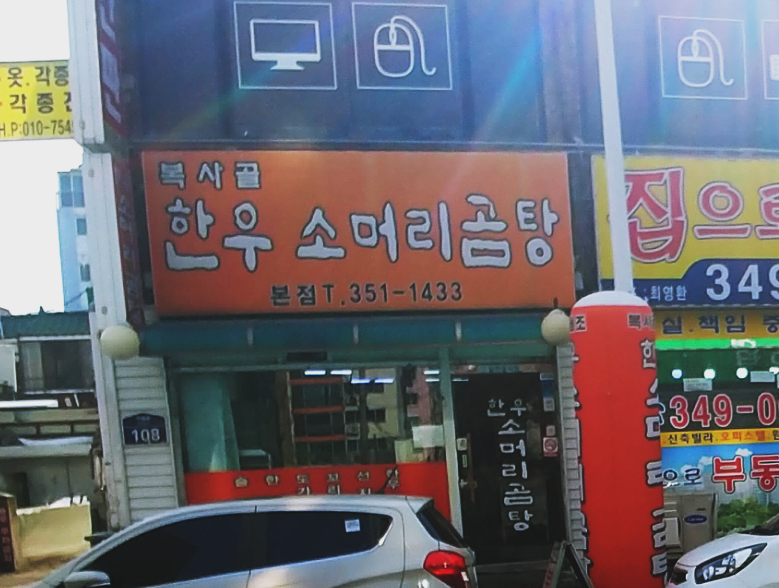 복사골소머리곰탕 본점 사진