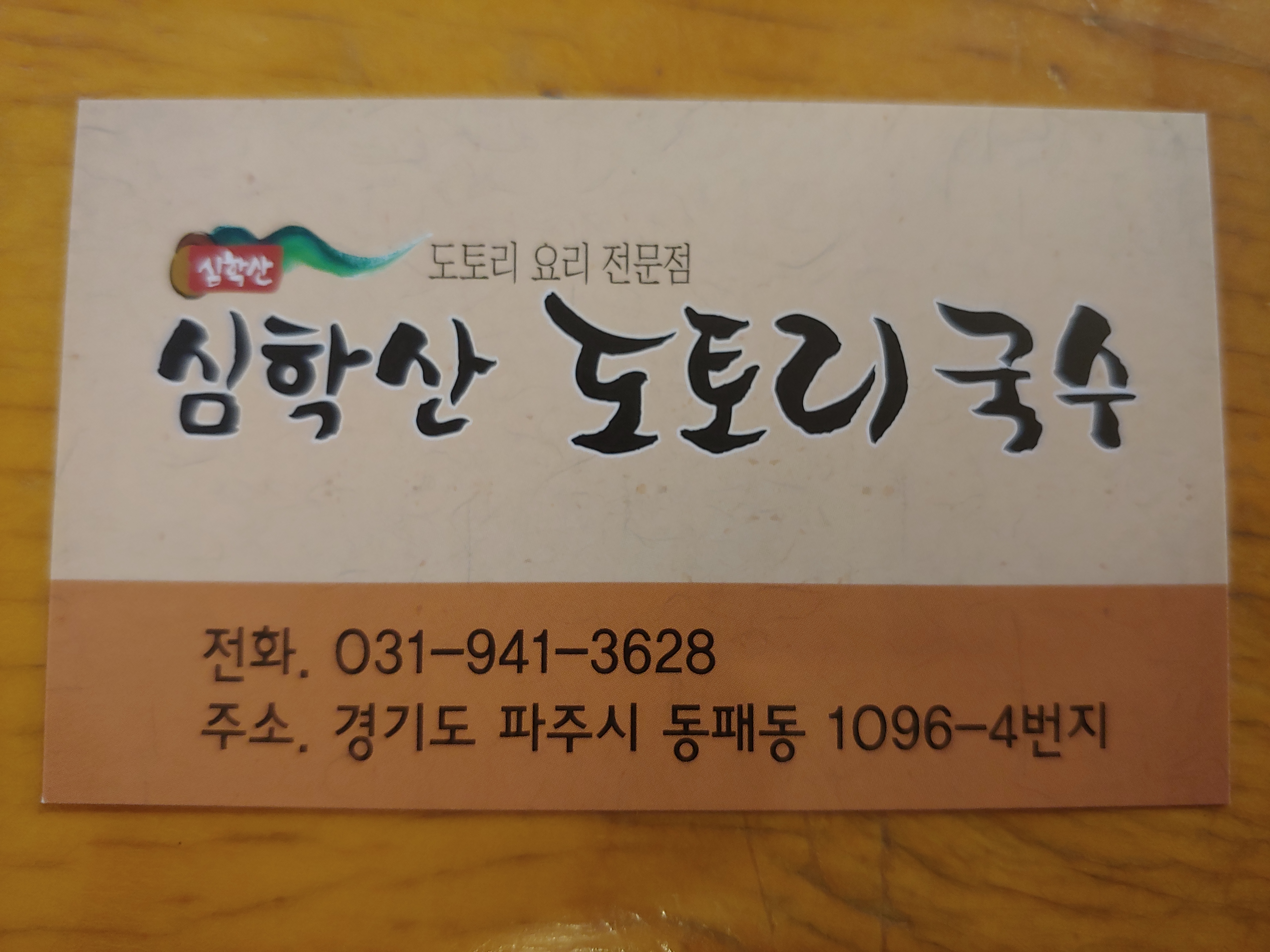 심학산도토리국수 사진