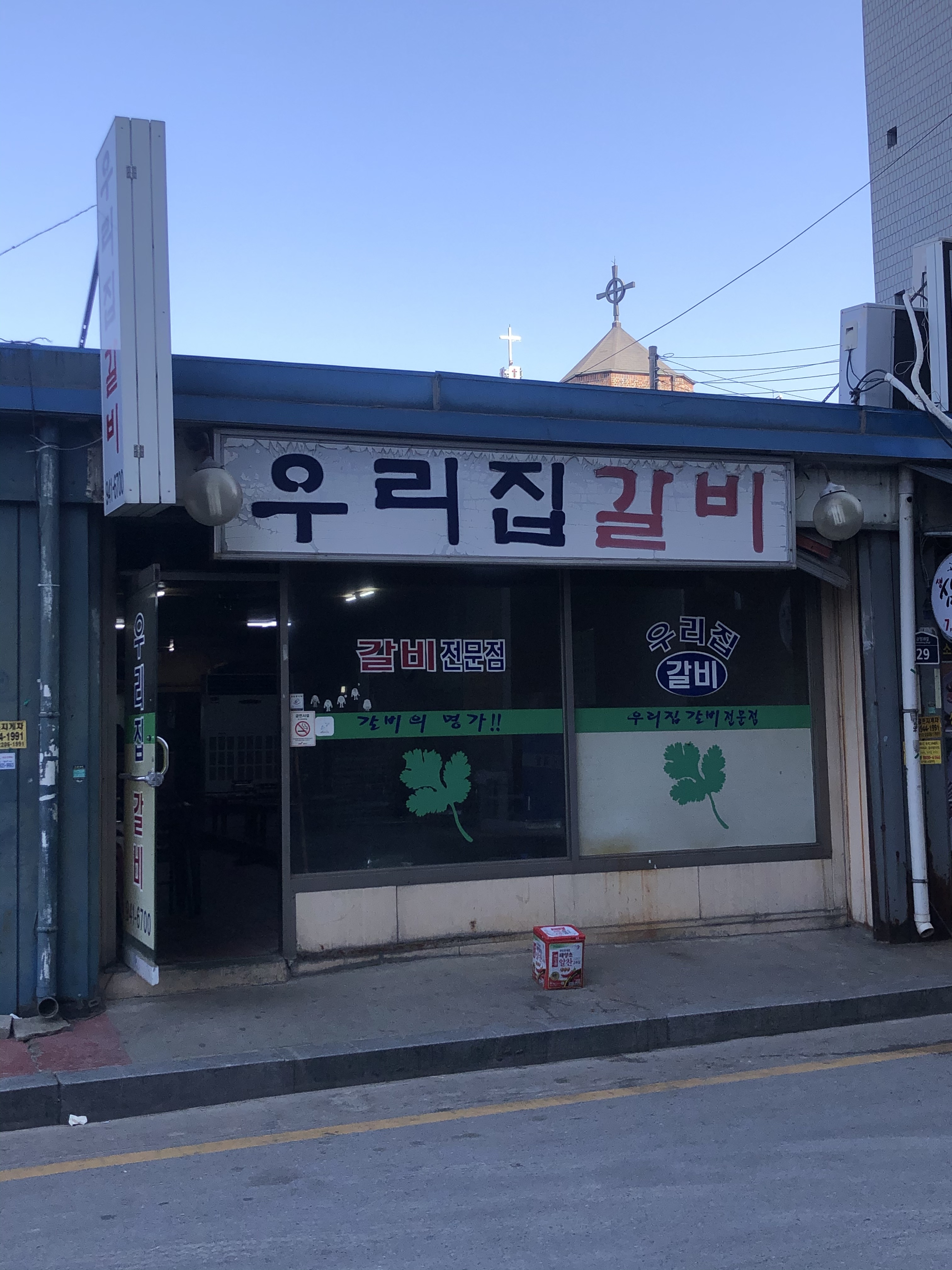 우리집갈비 사진 2