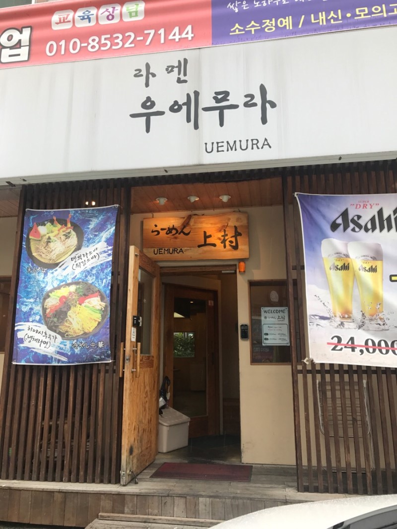 라멘우에무라 사진