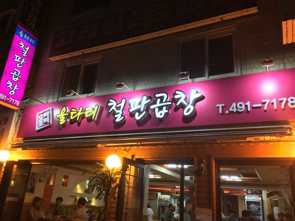 울타리곱창 사진 3