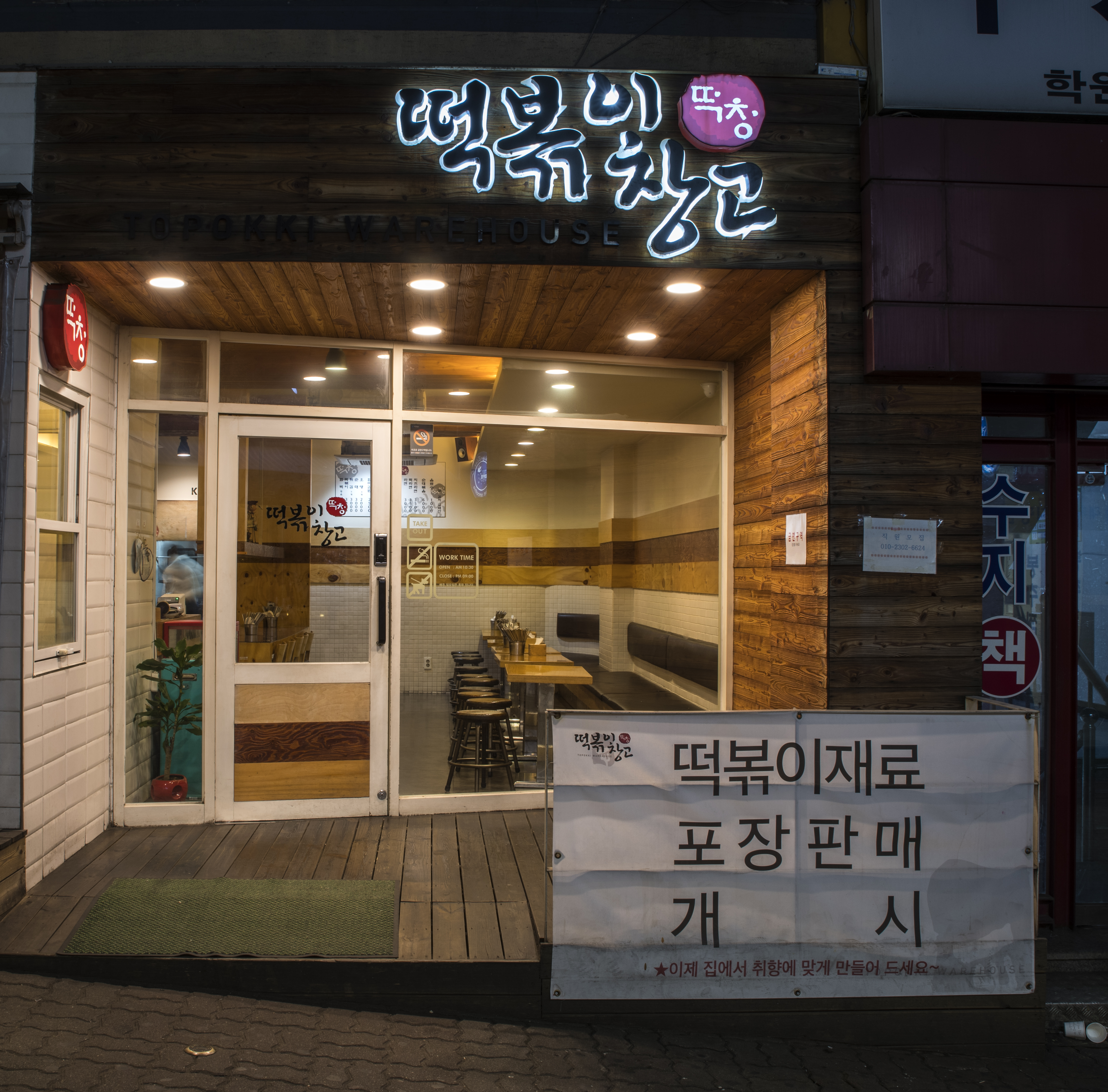 떡볶이창고 본점 사진