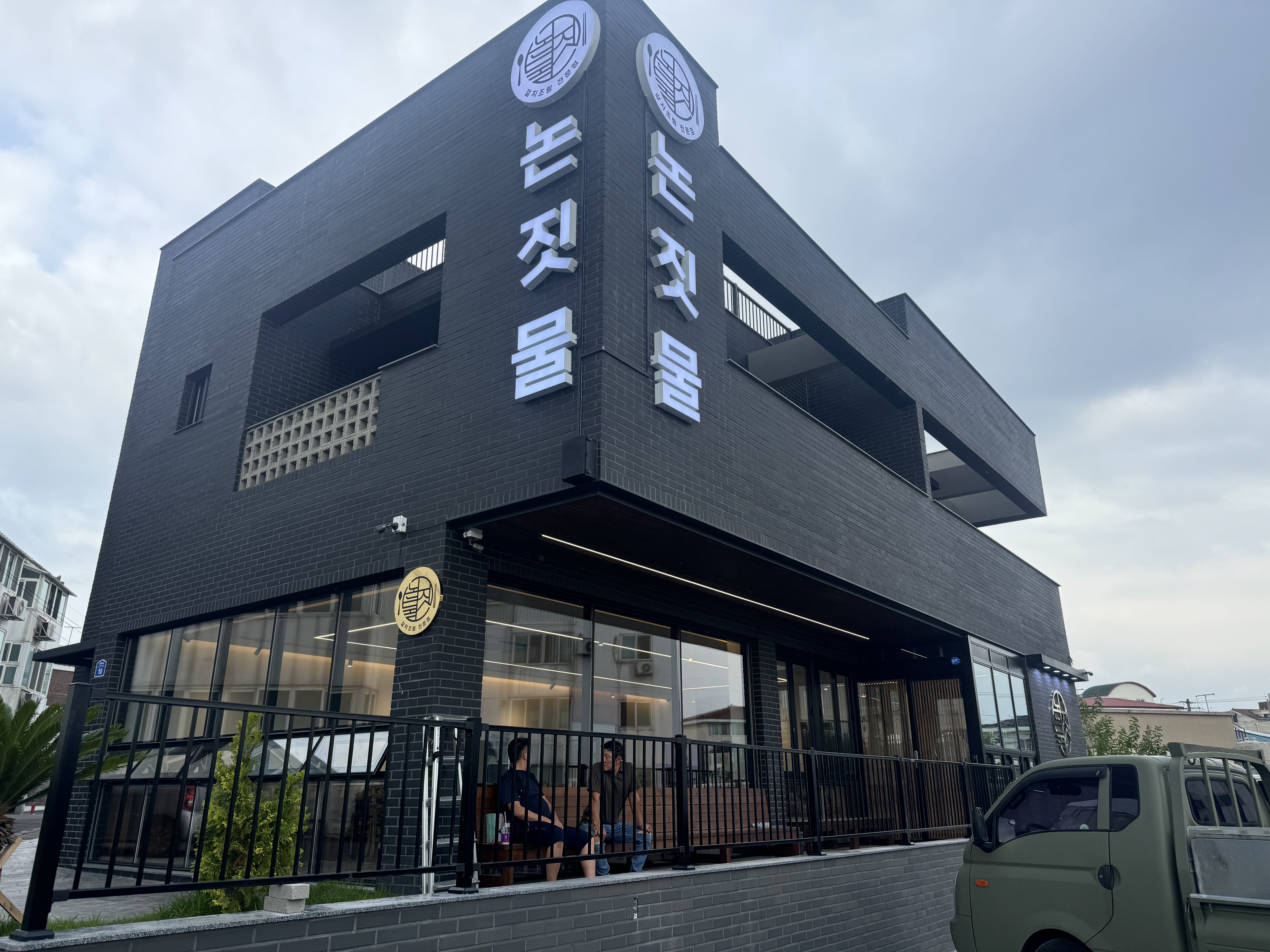 논짓물식당 사진 3