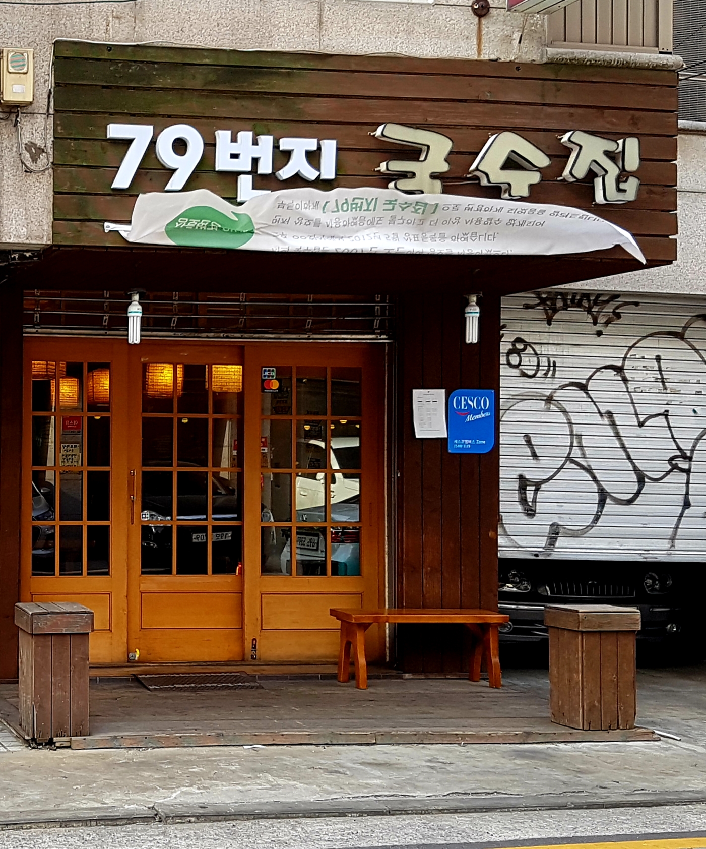 79번지국수집 사진