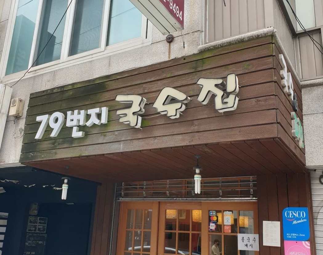 79번지국수집 사진 2