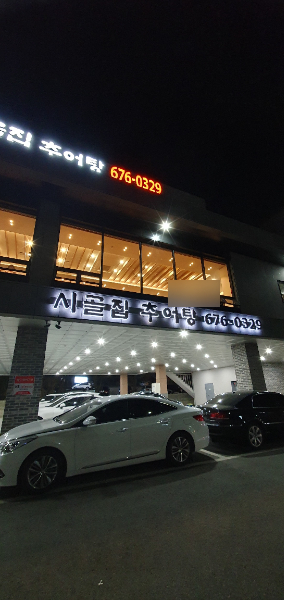 시골집추어탕 진월점 사진 3