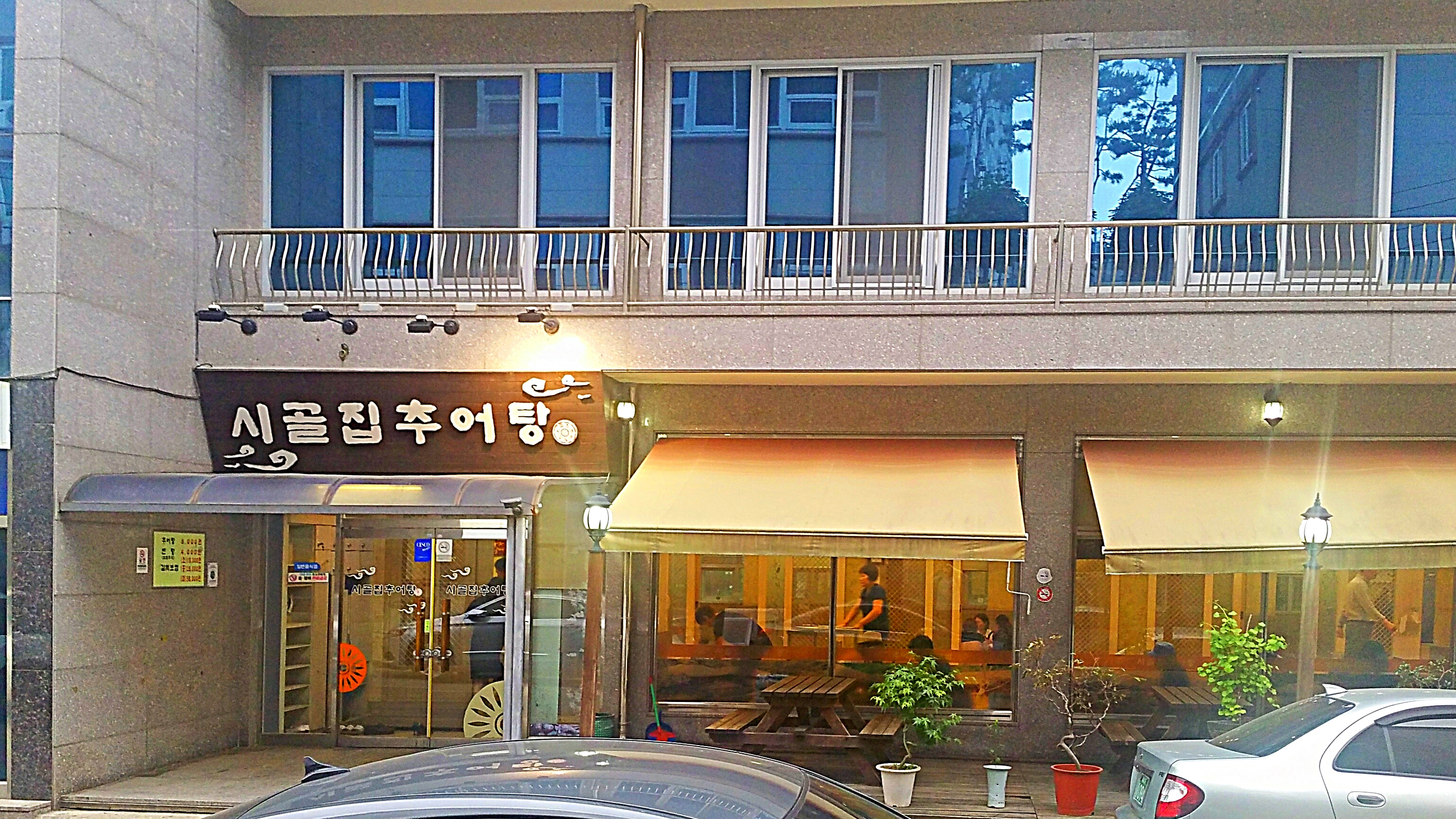 시골집추어탕 진월점 사진 4