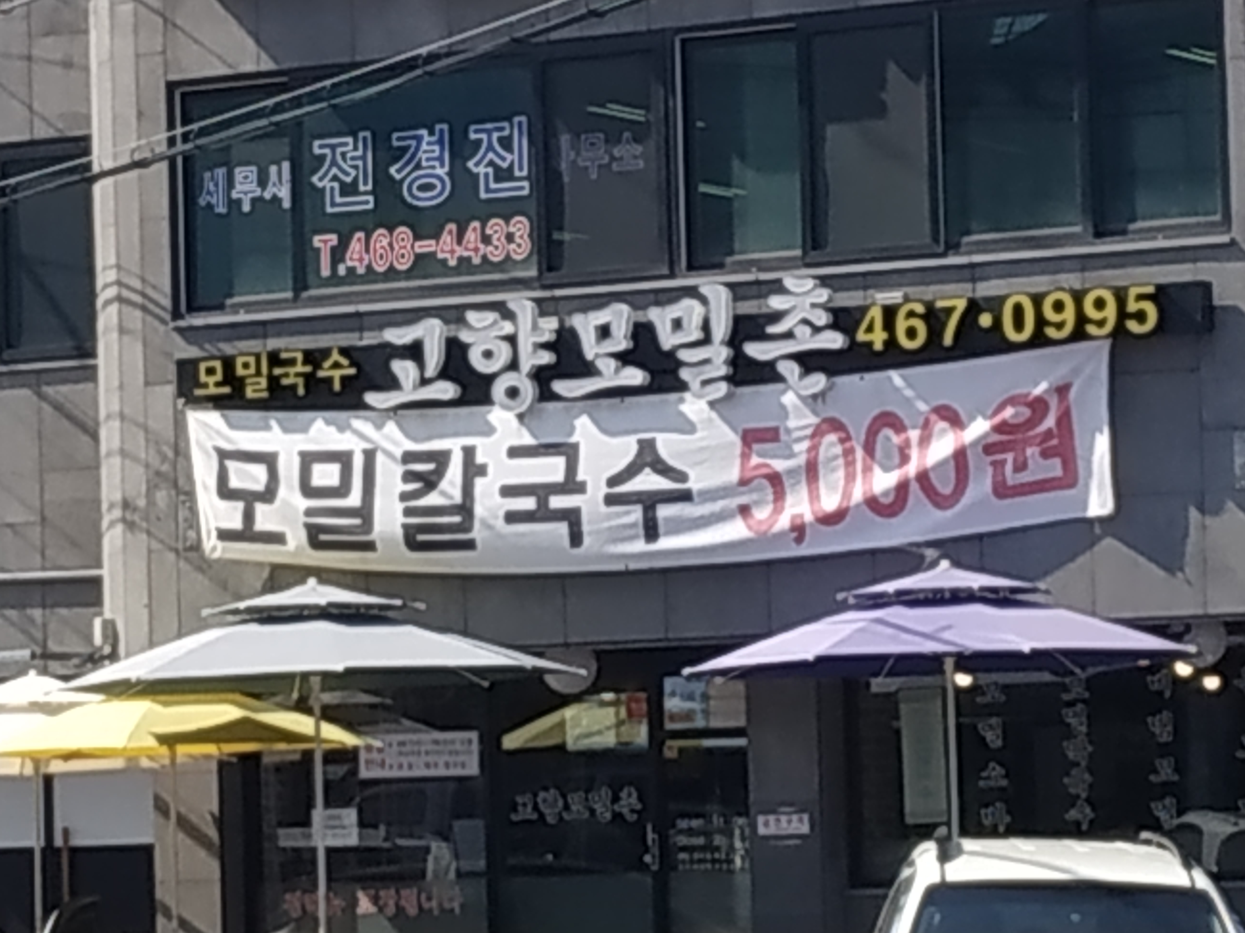 고향모밀촌 사진 1