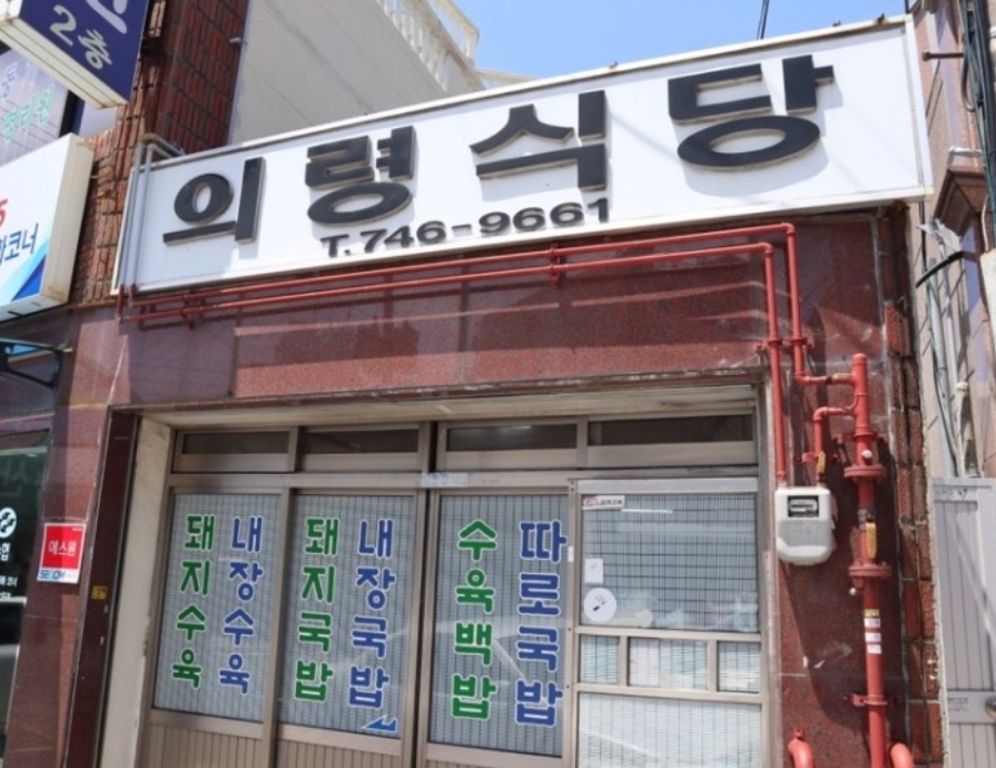 의령식당 사진 1