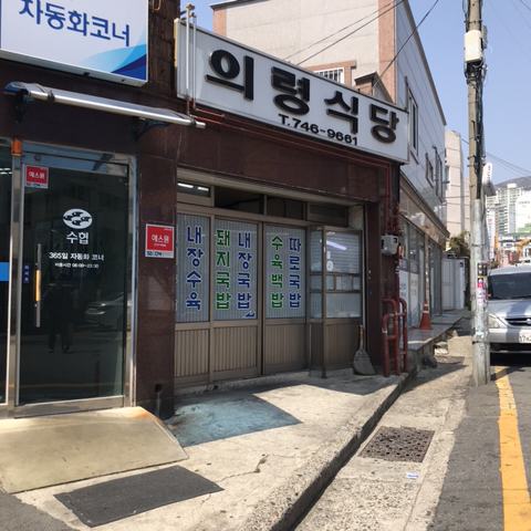 의령식당 사진 2