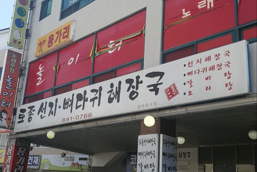 토종선지뼈다귀해장국 사진 1