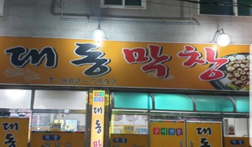 대동막창 사진 1