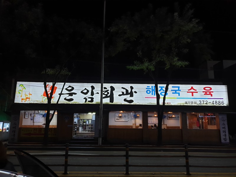 운암회관 사진 2