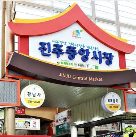 진주중앙시장 사진 1