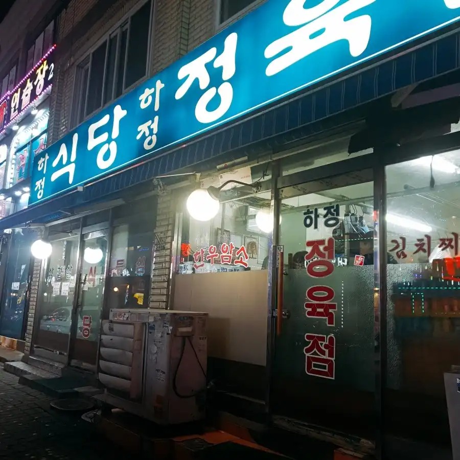 하정식당 사진 1
