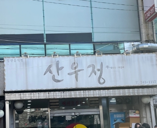 산우정 사진 1