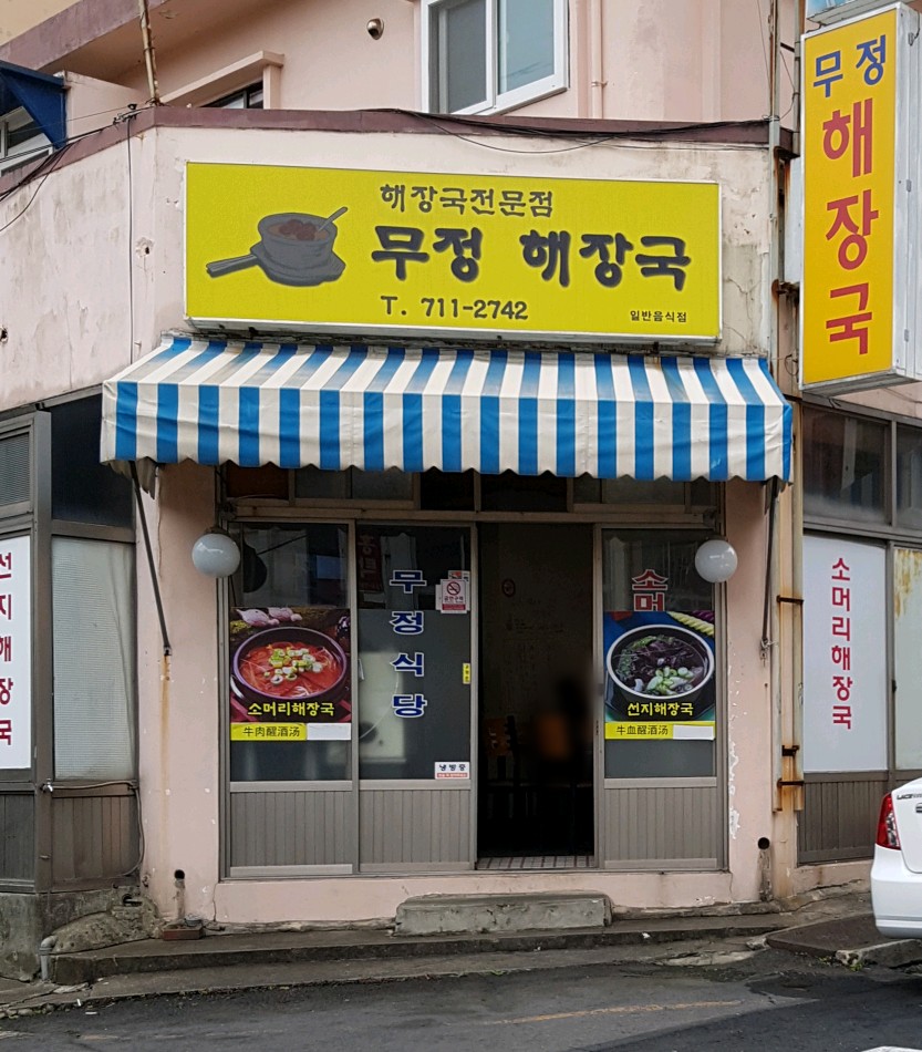 무정해장국 사진 1