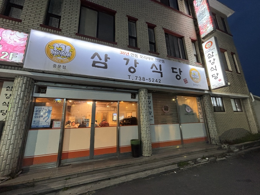 삼강식당 중문점 사진 3