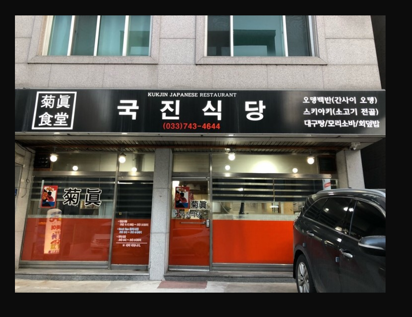 국진식당 사진 3