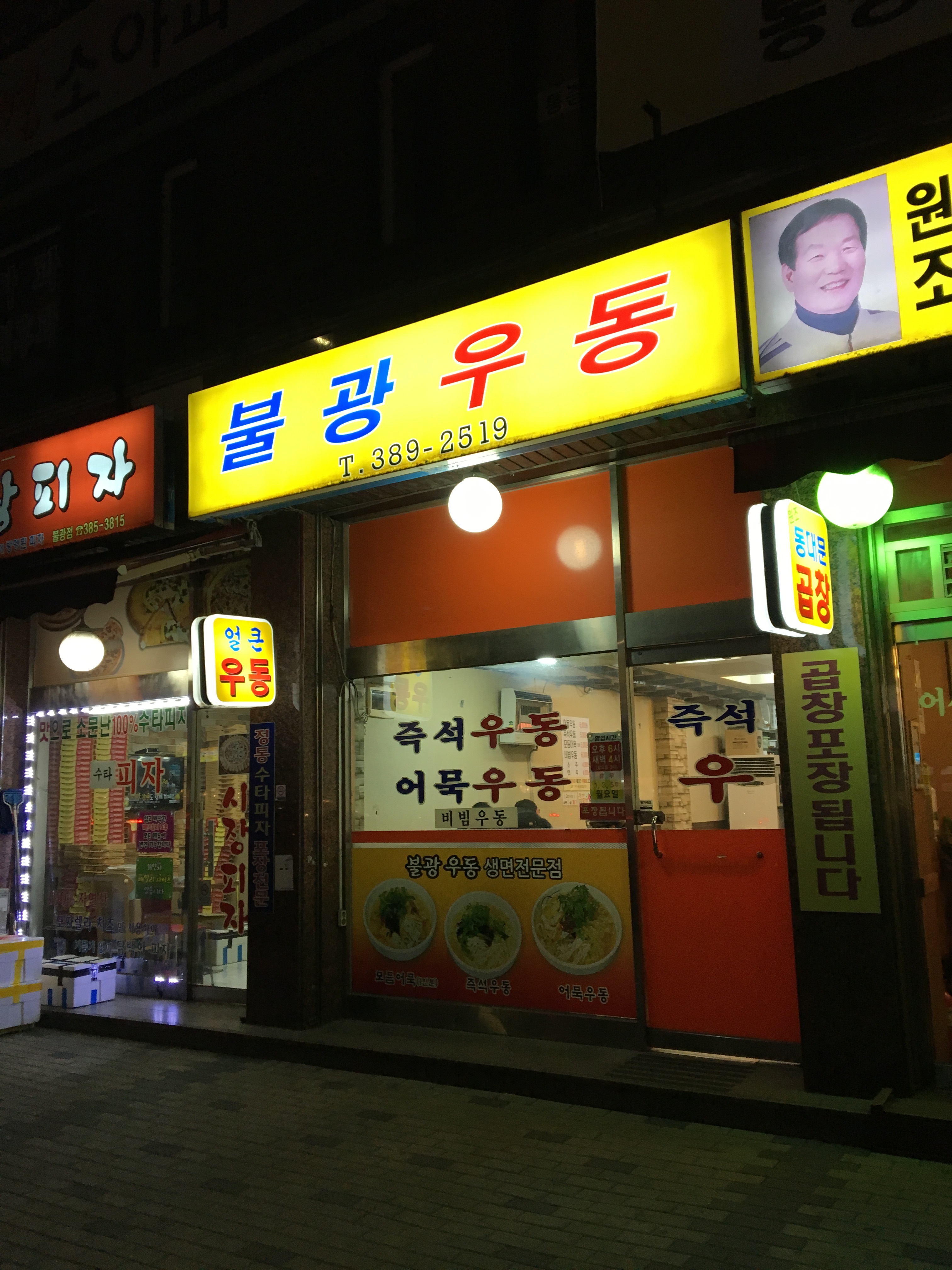 불광우동 사진