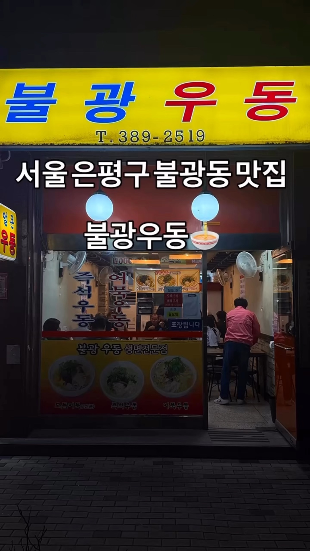 불광우동 사진 2