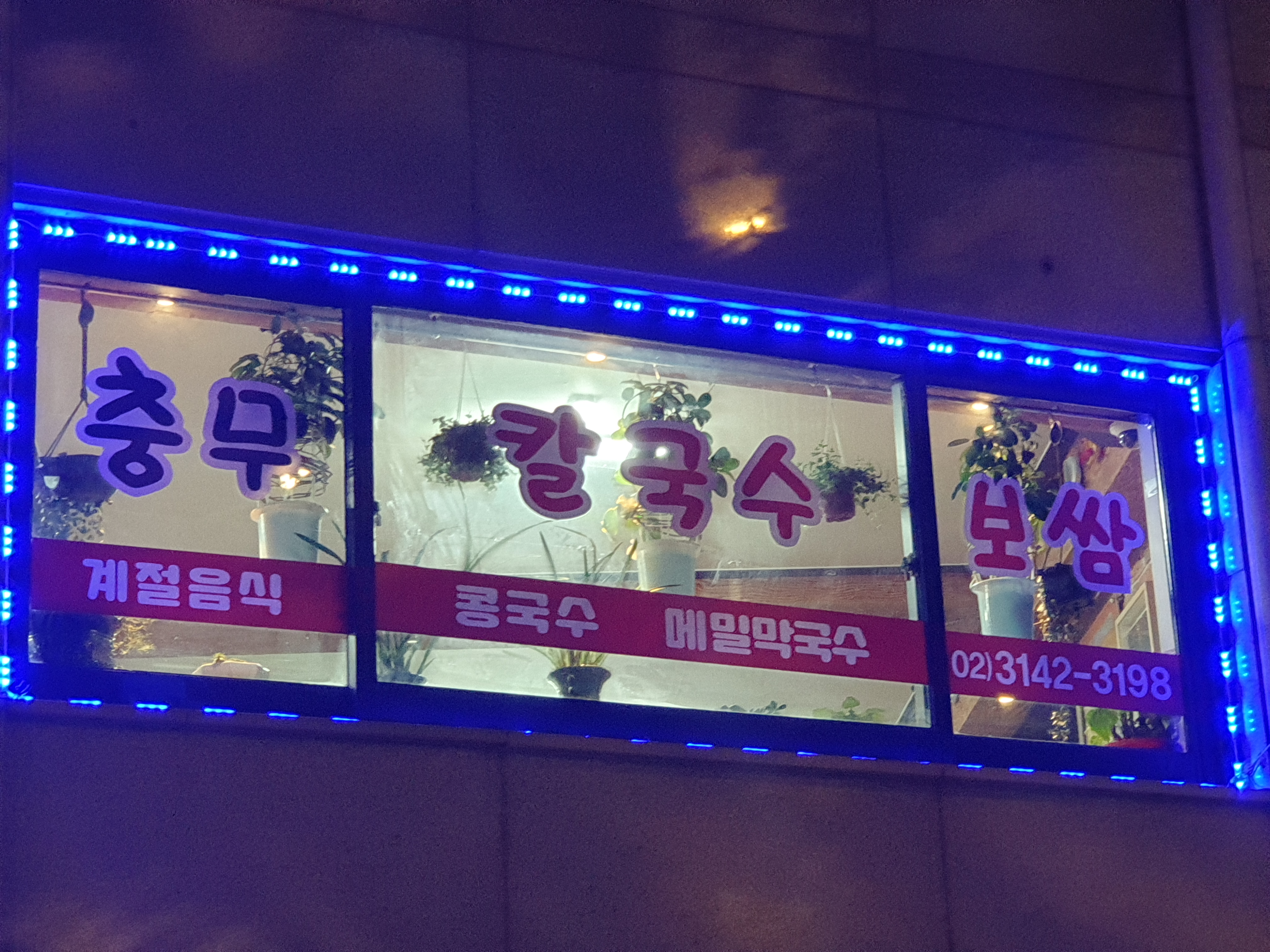 충무칼국수 사진